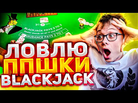 Видео: ИГРАЮ В BLACKJACK ТОЛЬКО ПП-ШКАМИ ВЫПАЛ ФЛЕШ? ЗАНОСЫ НЕДЕЛИ на ДРАГОН МАНИ