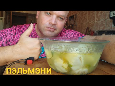 Видео: МУКБАНГ пельмени с бульоном/ОБЖОР/еда на камеру