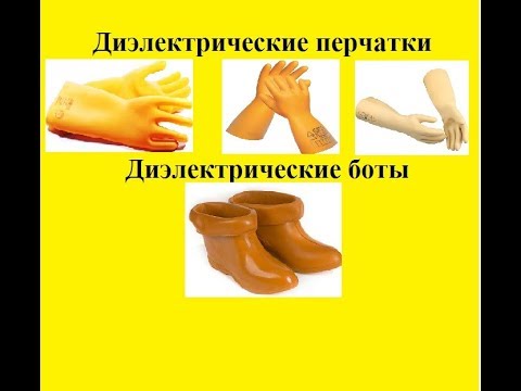 Видео: Диэлектрические перчатки и диэлектрические боты
