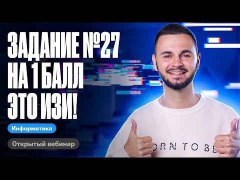 Видео: Задание №27 на 1 балл это изи! | ЕГЭ по информатике 2024 | Артем Flash