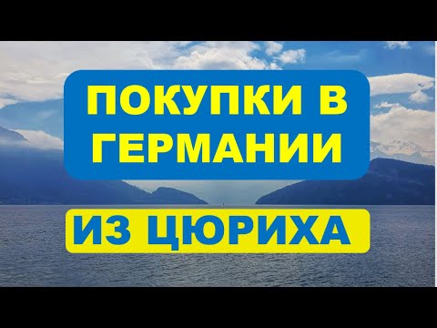 Видео: За покупками из Швейцарии в Германию (Цюрих - Йештеттен)