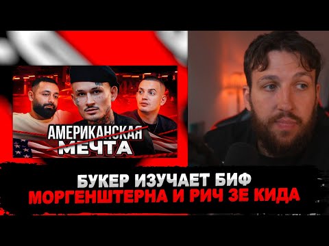 Видео: РЕАКЦИЯ БУКЕРА НА ВИДЕО МОРГЕНШТЕРНА ПРО RICH THE KID #букер