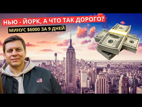 Видео: 57. Почему так дорого отдыхать в Нью Йорке?