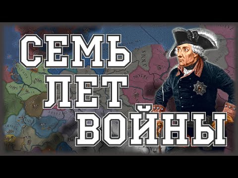 Видео: СЕМИЛЕТНЯЯ ВОЙНА ЗА ПРУССИЮ- EUROPA UNIVERSALIS IV