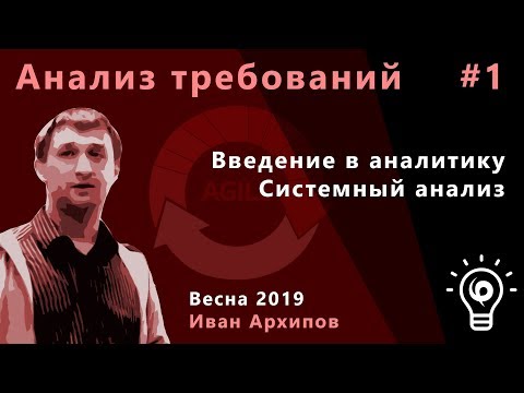 Видео: Анализ требований 1. Введение в аналитику, системный анализ.