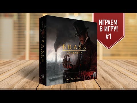 Видео: Настольная игра «BRASS. ЛАНКАШИР»: ИГРАЕМ! (Правила + несколько ходов)