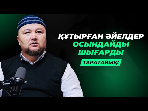 Видео: ҚАТЫН ҚҰТЫРЫП, ЕРКЕК ЕЗ БОЛҒАН ЗАМАНДАМЫЗ | НҰРАЛЫ БАҚЫТҰЛЫ