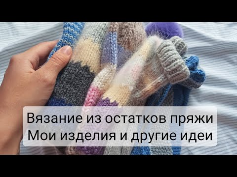 Видео: Вязание из остатков пряжи