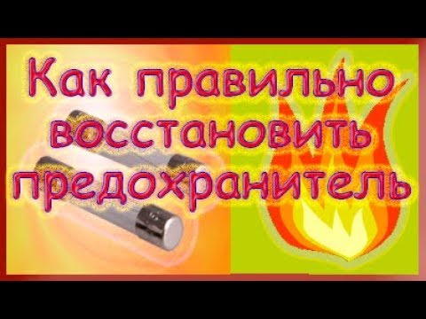 Видео: Как правильно восстановить предохранитель