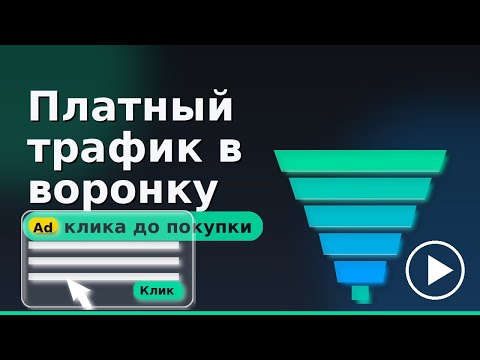 Видео: Урок 7. Платный трафик в воронку