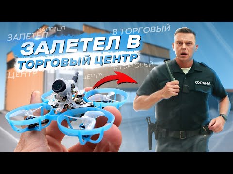 Видео: ДЕШЁВЫЙ МИКРО ДРОН с FPV КАМЕРОЙ - КАК Я ПОПРОБОВАЛ TINYWHOOP