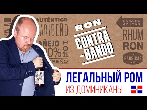 Видео: Доминиканский ром Contrabando. Продается во всех алкомаркетах, легальный, не контрабанда