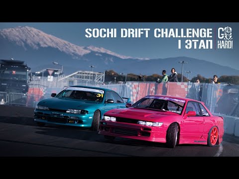 Видео: СЪЕЗДИЛИ В СОЧИ НА ДОНАТЫ | SOCHI DRIFT CHALLENGE 2 - 1 ЭТАП 4K