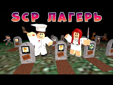 Видео: SCP ЛАГЕРЬ, 1 серия (страшная история в роблокс)