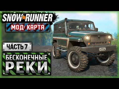 Видео: SNOWRUNNER MODS ⭐ | СЫН ПРЕДСЕДАТЕЛЯ УСТРОИЛ ПЬЯНЫЙ ДЕБОШ НА УАЗике! | Бесконечные Реки | (часть 7)