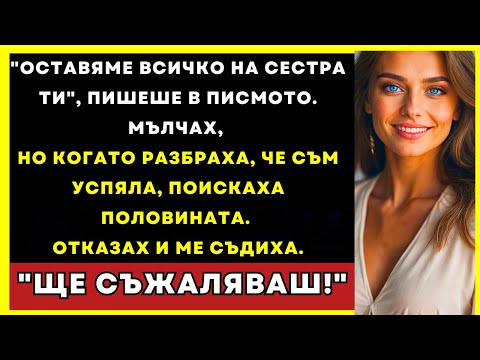 Видео: "Оставяме Всичко На Сестра Ти", Пишеше В Писмото На Родителите Ми. Мълчах, Но След Това...