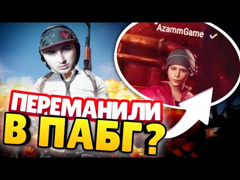 Видео: АЗАММ СЫГРАЛ В ПАБГ / УГАР В ПАБГЕ