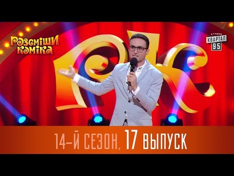 Видео: Новый Рассмеши Комика 2018 - 14 сезон - выпуск #17