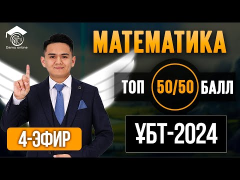 Видео: ҰБТ 2024 | НҰСҚА ТАЛДАУ | МАТЕМАТИКА | 4-эфир