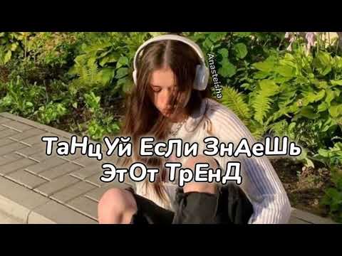 Видео: 🌿ТАНЦУЙ ЕСЛИ ЗНАЕШЬ ЭТОТ ТРЕНД🐛ТРЕНДЫ ТИК ТОК🌿ТРЕНДЫ 2023🐛Tik Tok trends 2023🌿