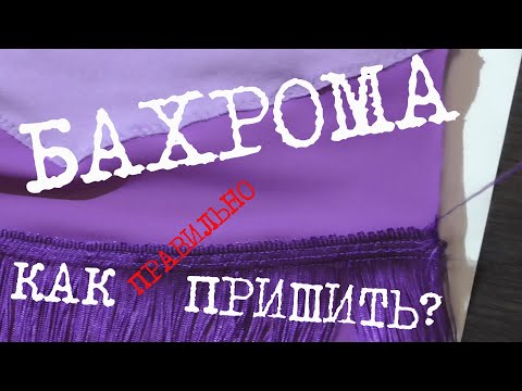 Видео: Как правильно пришить бахрому.