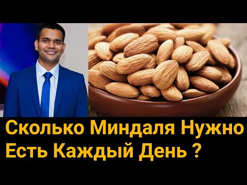 Видео: Сколько Миндаля Можно Есть В День? | Миндаль. Польза И Вред.