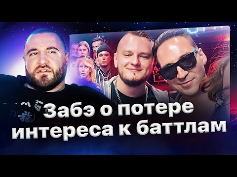 Видео: Забэ о потере интереса к баттлам и переобуваниях Керамбита🔥