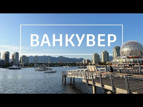 Видео: Ванкувер. Найкраще місто на Землі.