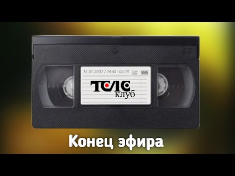 Видео: Конец эфира (Телеклуб, 16.01.2007, 04:44 - 05:03)