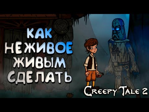 Видео: ОЖИВШАЯ ДРЕВЕСИНА #2 ► CREEPY TALE 2 ПРОХОЖДЕНИЕ