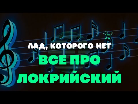 Видео: ЛАД, КОТОРОГО НЕТ(?) Всё, про ЛОКРИЙСКИЙ лад