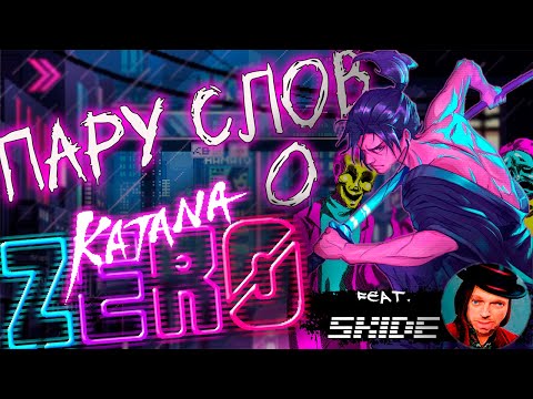Видео: Пару слов о KATANA ZERO feat. SKIDE