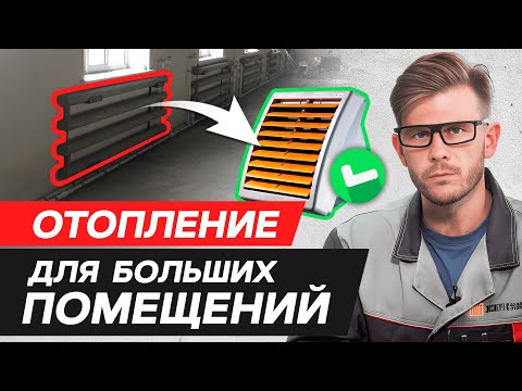 Видео: Как сэкономить на отоплении? / 4 системы отопления для производственного помещения