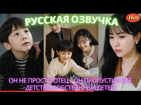 Видео: Он не просто отец… он пропустил всё детство собственных детей #дорама #2025