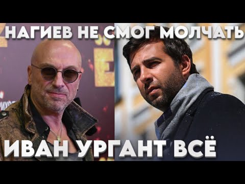 Видео: Иван Ургант всё уехал из РФ. Дмитрий Нагиев сказал своё мнение