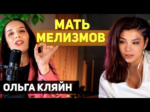 Видео: Секретная формула - КАК ПЕТЬ МЕЛИЗМЫ найдена. Сможет научиться петь каждый.