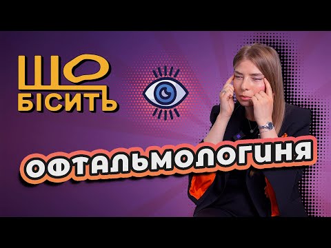 Видео: Що Бісить Офтальмологиню | Софія Захарчук