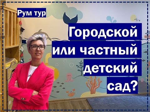 Видео: РУМ ТУР: Частный Детский Сад // Дизайн интерьера // Как все устроено?