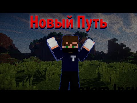 Видео: Майнкрафт lp НОВЫЙ ПУТЬ НАЧАЛО НАЧАЛ
