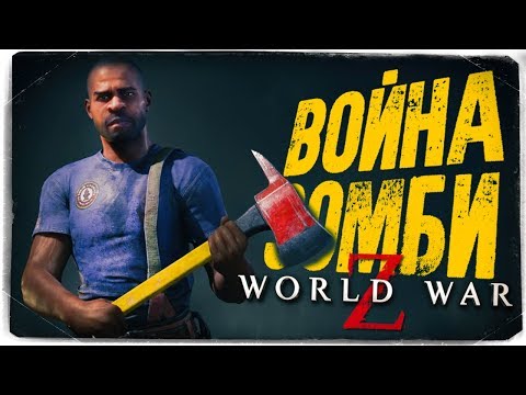 Видео: ОРДА ЗОМБИ ПРОТИВ ВЫЖИВШИХ! ШАНС НА СПАСЕНИЕ 1% ● World War Z