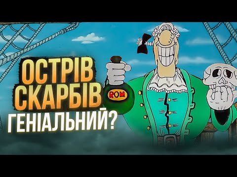 Видео: ЯК росіяни ВКРАЛИ НАШ "ОСТРІВ СКАРБІВ"?!