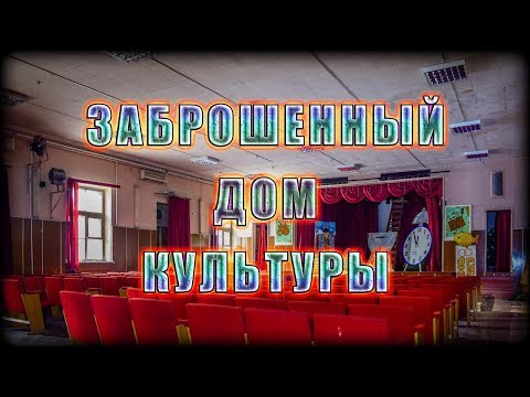 Видео: Заброшенный дом культуры в Москве | Суперский сохран