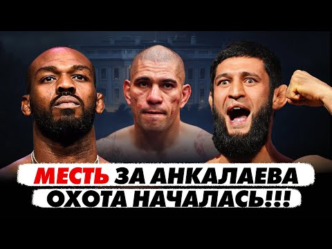 Видео: Месть за Анкалаева. Чимаев идёт за поясом UFC, Перейра vs Джонс в Белом Доме