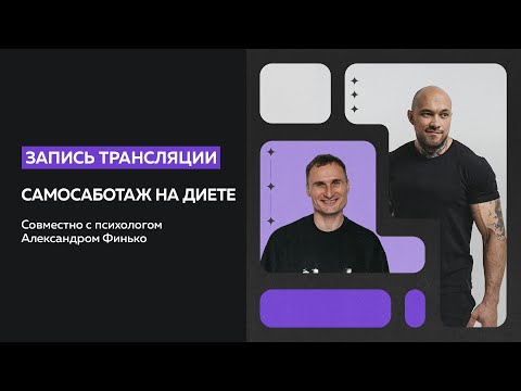 Видео: Самосаботаж на диете: как быть, если начинаешь и бросаешь, не дойдя до конца?