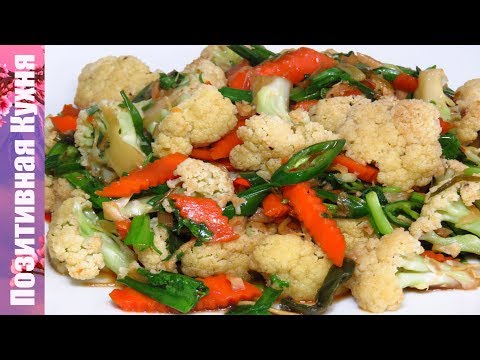 Видео: ВКУСНАЯ ЦВЕТНАЯ КАПУСТА ПО-ТАЙСКИ | Vegan Cauliflower Recipe Люда Изи Кук обед ужин как приготовить
