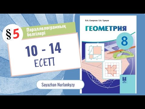 Видео: Геометрия 8 сынып 10 11 12 13 14 есеп ГДЗ 5 параграф Параллелограмның белгілері