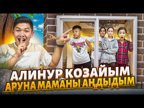 Видео: АЛИНУР | КӨЗАЙЫМ | АРУНА | МАМАНЫ 24 сағат АҢДЫЙЫМЫЗ 👀|ҚАЙДА БАРАДЫ ЕКЕН🤔| ШОК КОНТЕНТ😱 !?