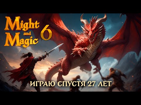 Видео: Меч и Магия 6 | "Туда и обратно" | Часть 12