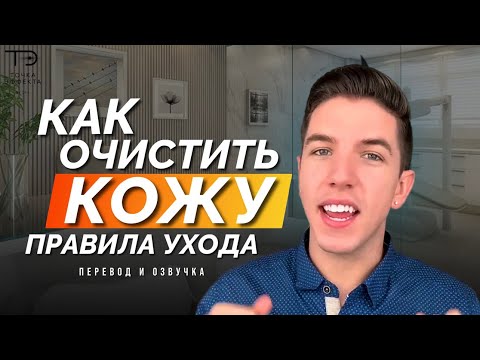 Видео: Как очистить кожу? Правила ухода. / Хайрам / Перевод для канала «Точка Эффекта»