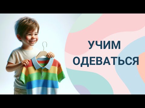 Видео: Ребенок одевается сам. Как научить легко и без стресса? Пошаговая техника